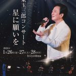 2024「坂東玉三郎コンサート 星に願いを」コンサート出演