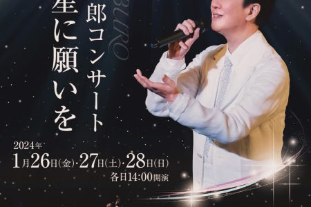 2024「坂東玉三郎コンサート 星に願いを」コンサート出演